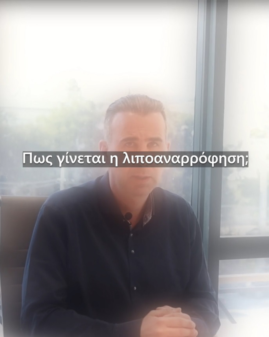 Πως γίνεται η λιποαναρρόφηση