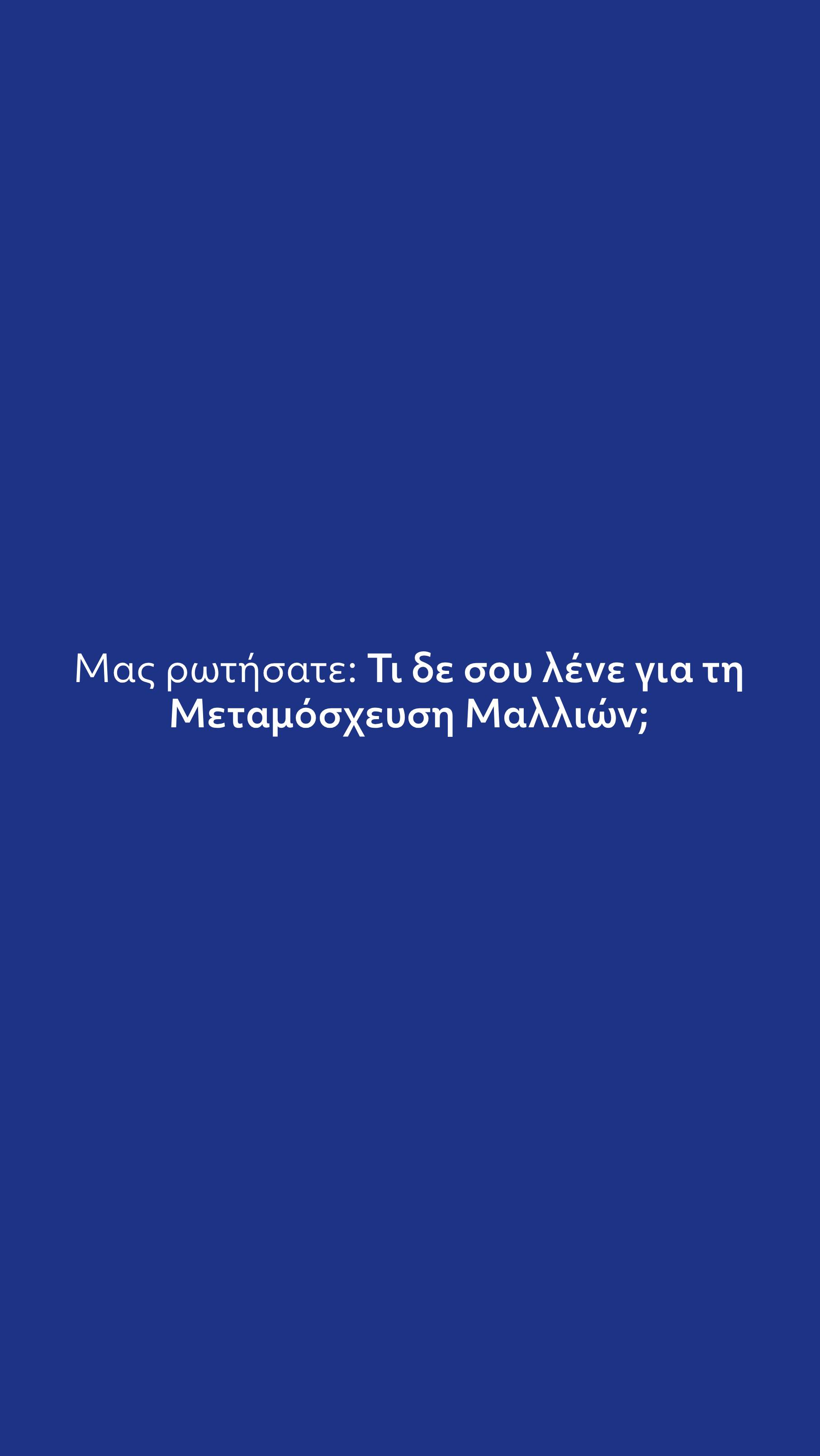 Μεταμόσχευση Μαλλιών