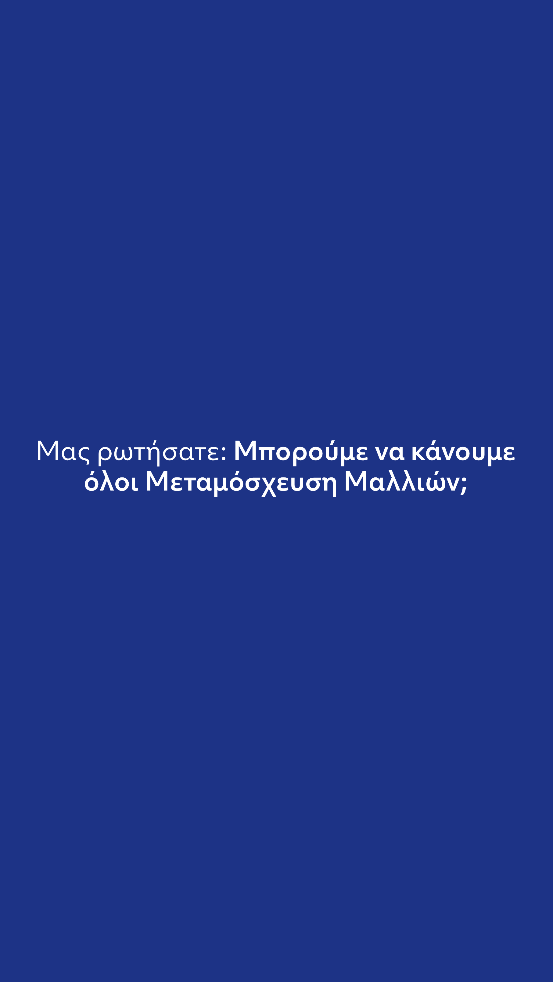 Μεταμόσχευση Μαλλιών