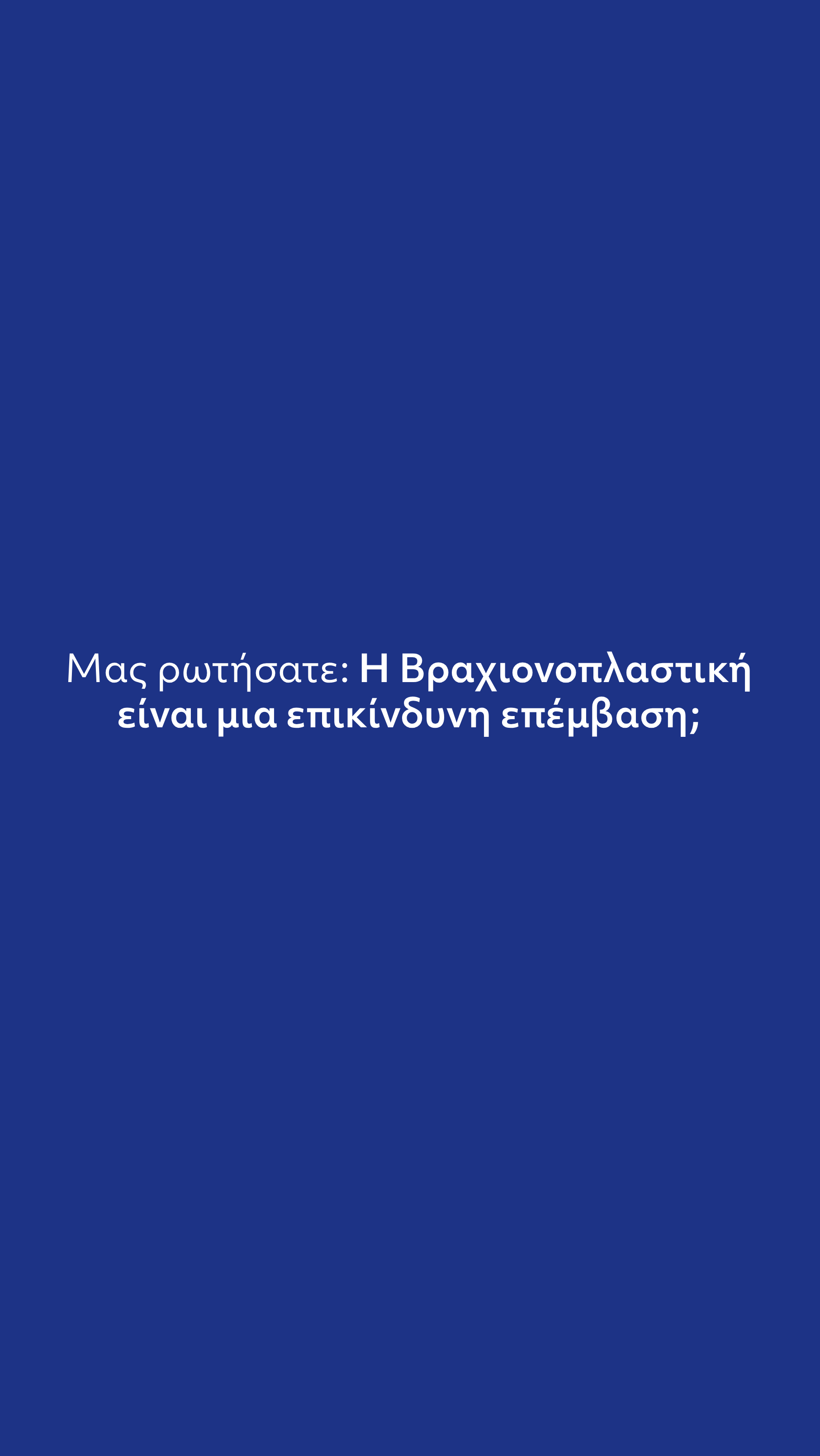 Βραχιονοπλαστική