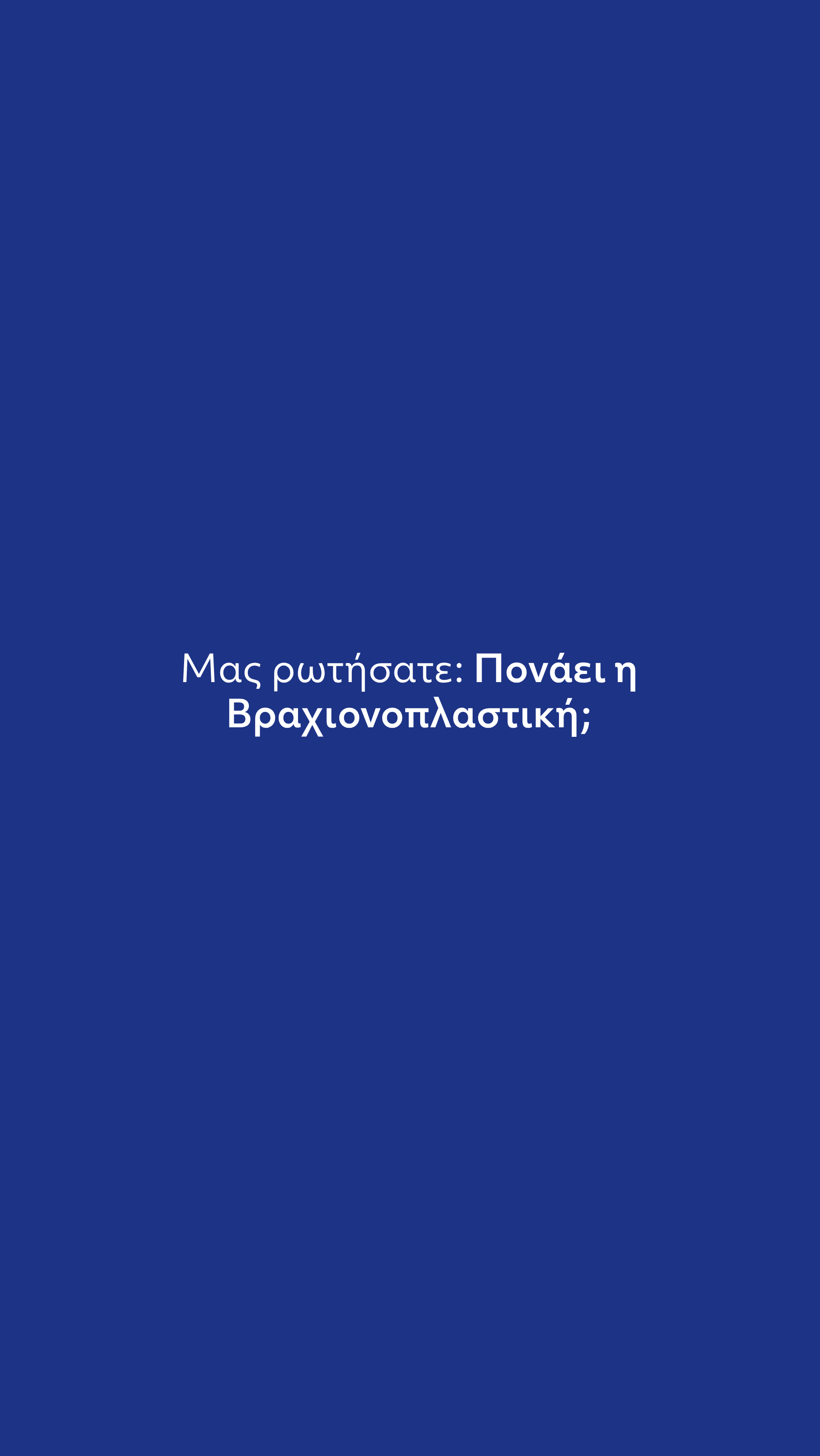 Βραχιονοπλαστική