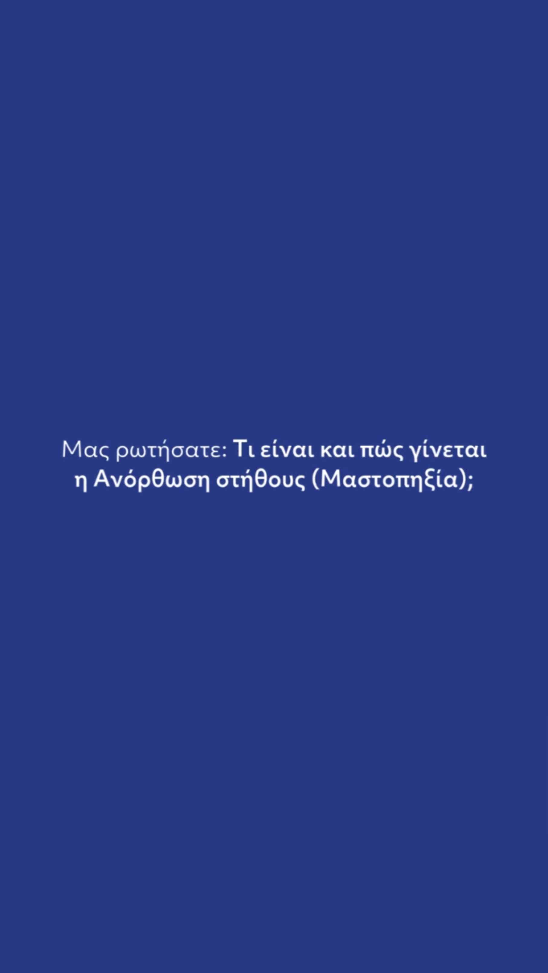 Ανόρθωση στήθους