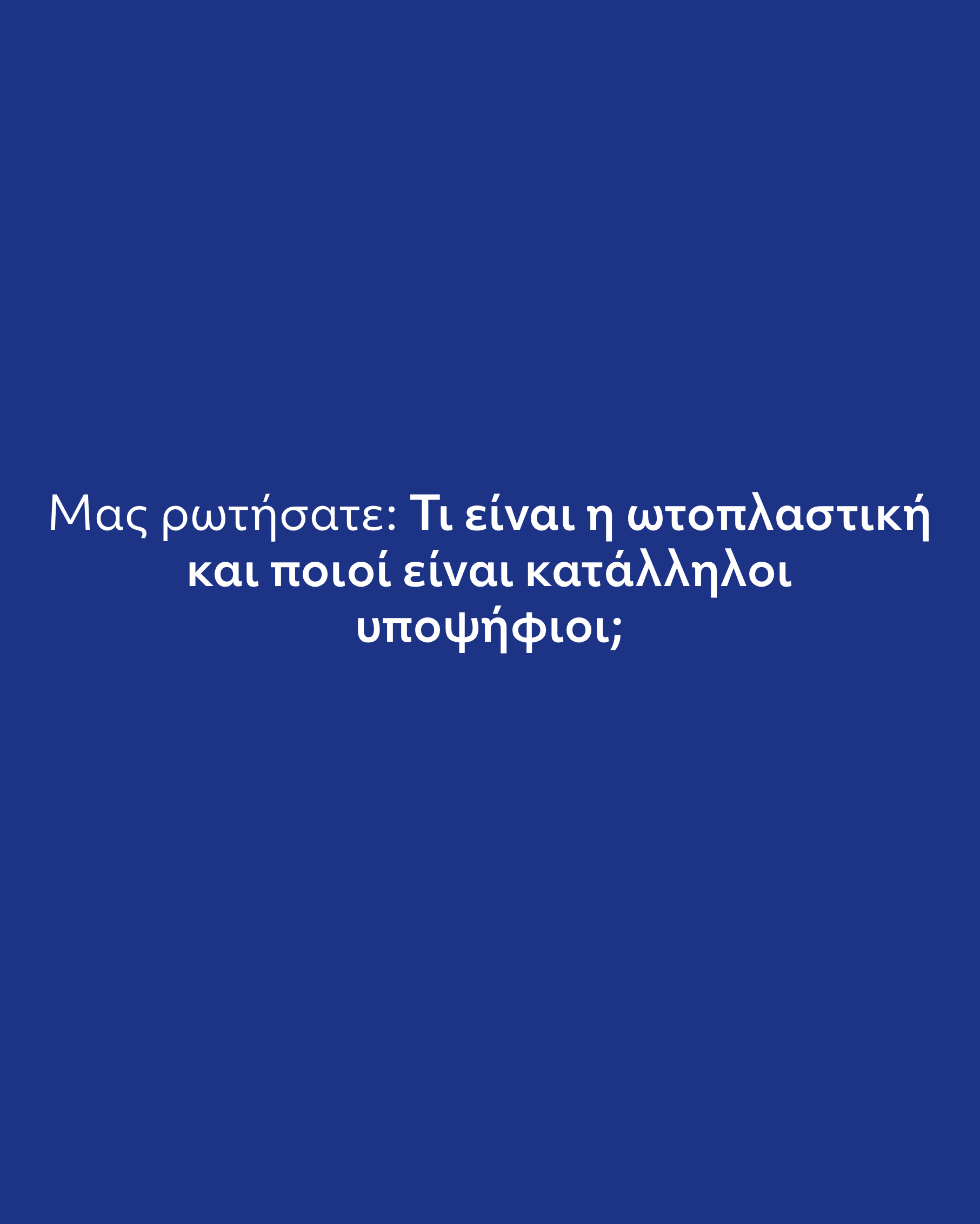 Ωτοπλαστική: Τι είναι, Πώς Γίνεται (Πριν & Μετά)