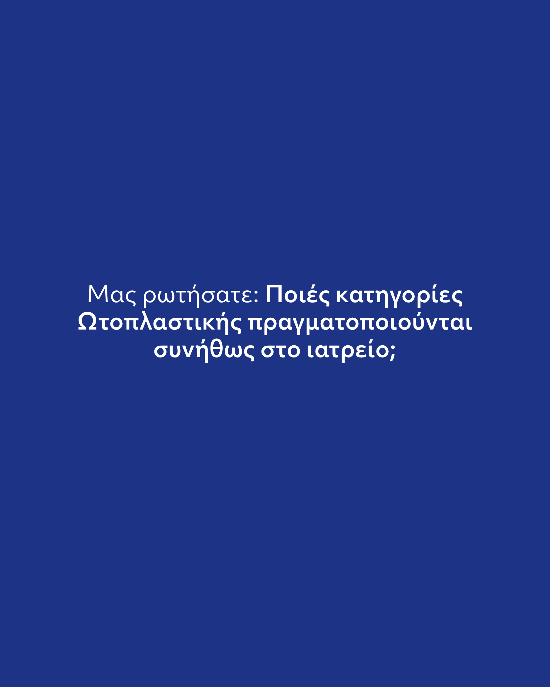 Ωτοπλαστική: Τι είναι, Πώς Γίνεται (Πριν & Μετά)